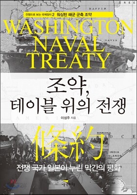 조약, 테이블 위의 전쟁