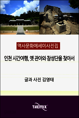 [역사문화 에세이 사진집] 인천 시간여행, 옛 관아와 참성단을 찾아서