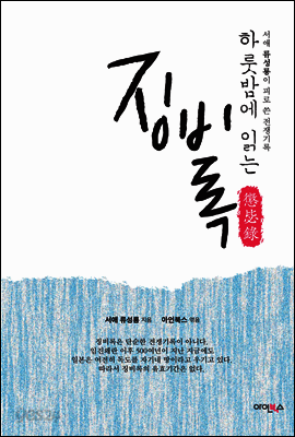 하룻밤에 읽는 징비록