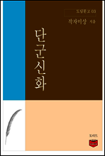 단군신화 (도딤문고 03)