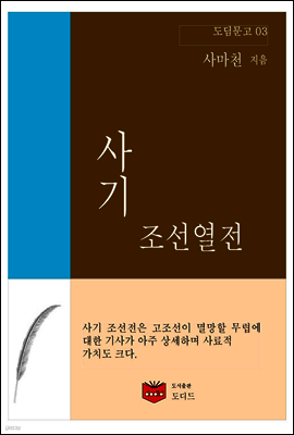 사기 조선열전 (도딤문고 04)