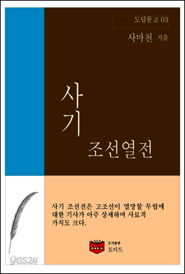 사기 조선열전 (도딤문고 04)