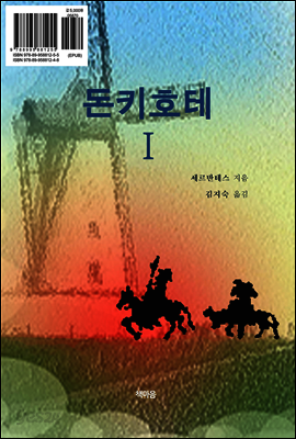 돈 키호테 1권