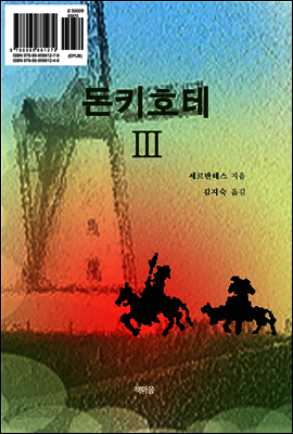 돈키호테 3권