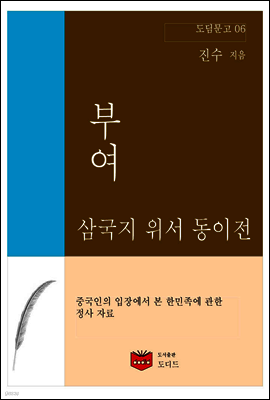 삼국지 위서 동이전 부여 (도딤문고 06)