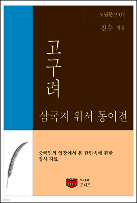 삼국지 위서 동이전 고구려 (도딤문고 07)