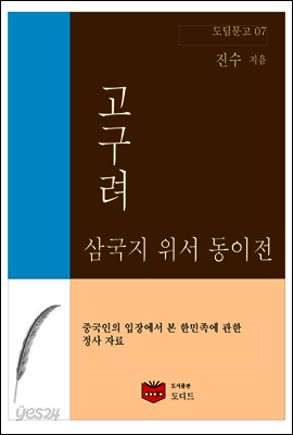 삼국지 위서 동이전 고구려 (도딤문고 07)