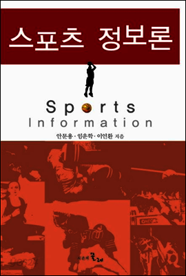 스포츠 정보론