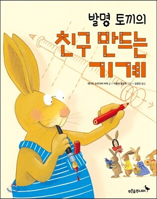 발명 토끼의 친구 만드는 기계