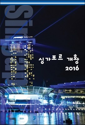 2016 싱가포르 개황