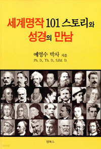 세계명작 101 스토리와 성경의 만남