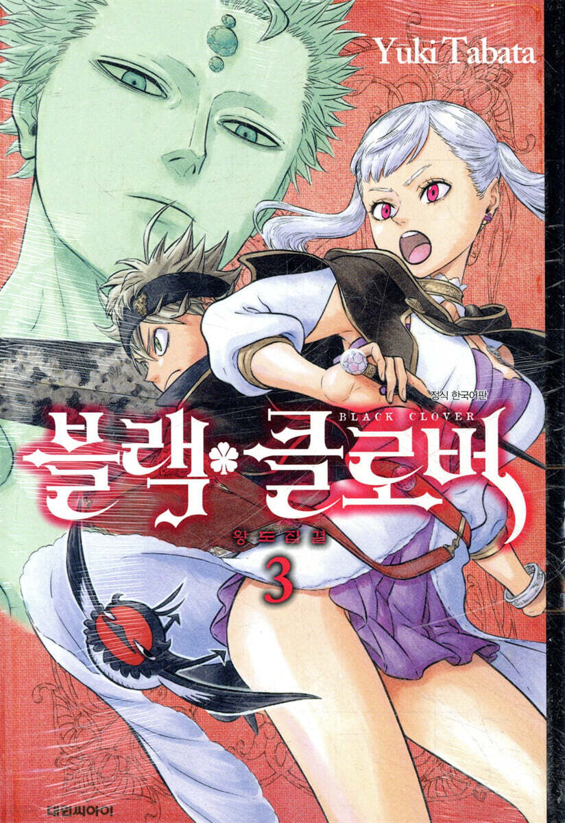 블랙 클로버 3