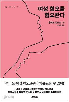 여성 혐오를 혐오한다