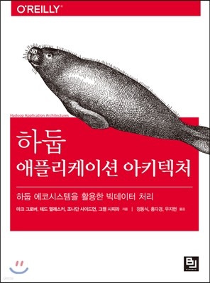 하둡 애플리케이션 아키텍처