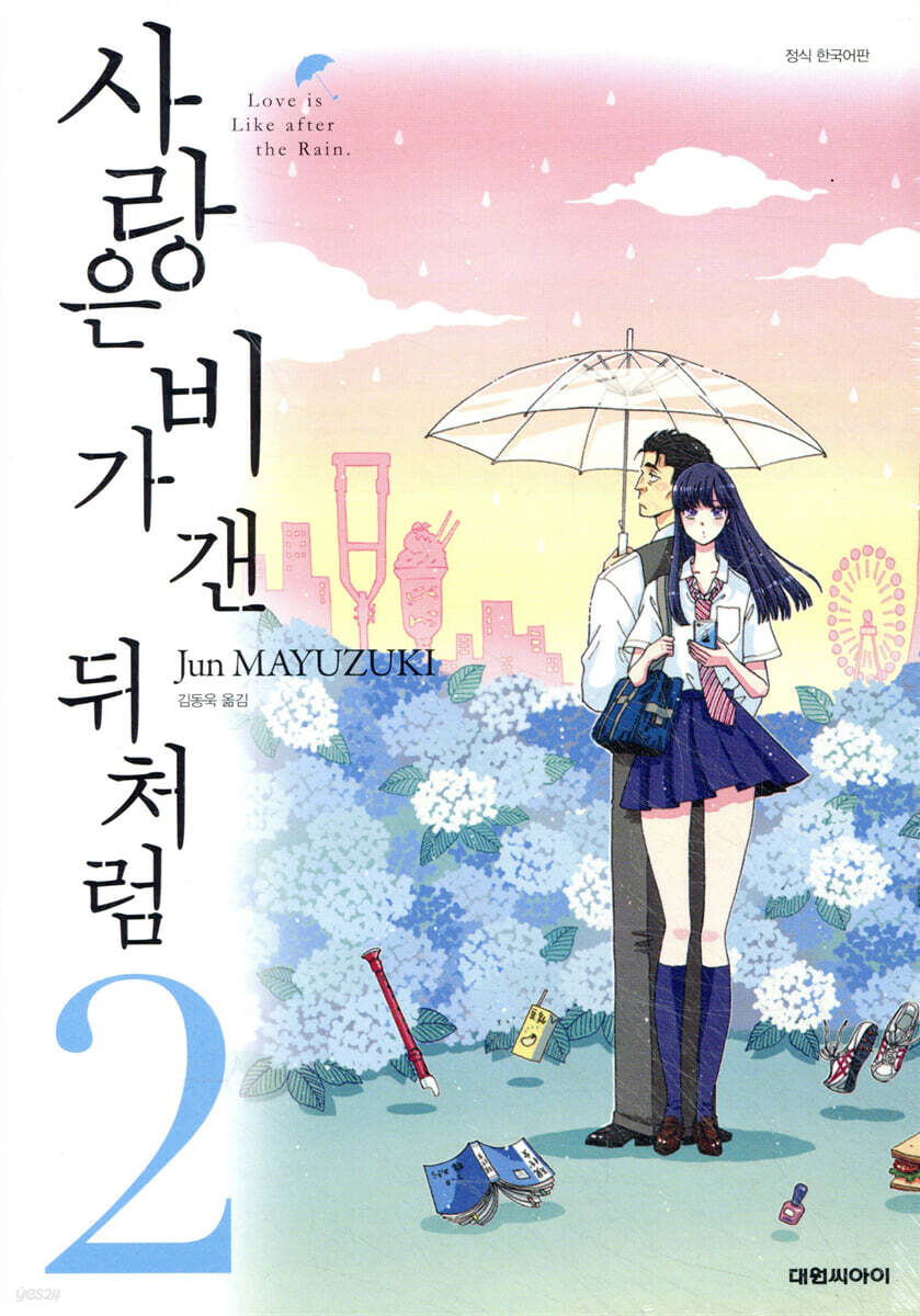 사랑은 비가 갠 뒤처럼 2