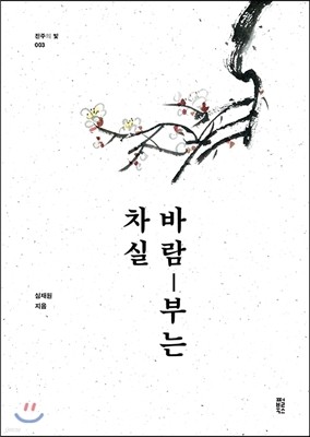 바람 부는 차실