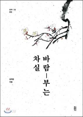 바람 부는 차실