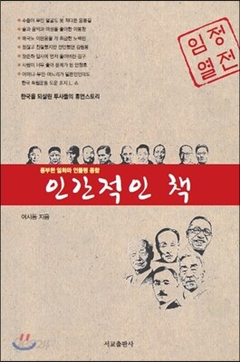 인간적인 책 : 한국을 되살린 투사들의 휴먼스토리