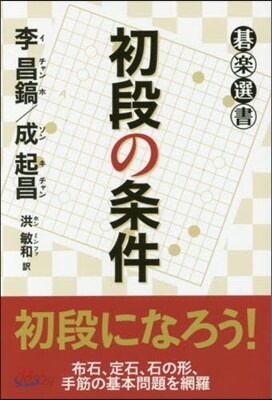 初段の條件