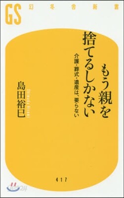 もう親を捨てるしかない