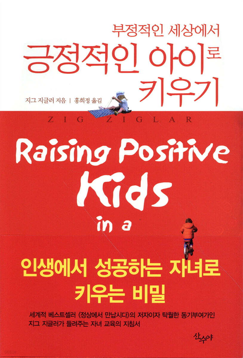 부정적인 세상에서 긍정적인 아이로 키우기