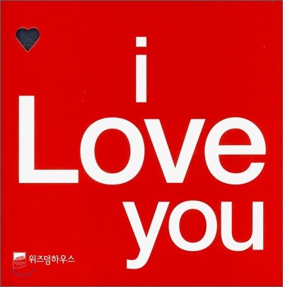 i Love you 아이 러브 유