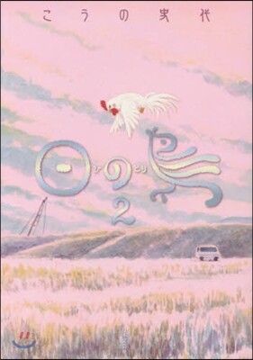 日の鳥   2