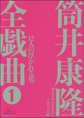筒井康隆全戱曲   1 12人の浮かれる