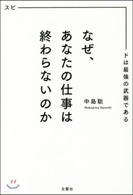 なぜ,あなたの仕事は終わらないのか