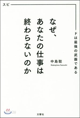 なぜ,あなたの仕事は終わらないのか