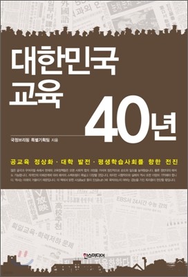 대한민국 교육 40년