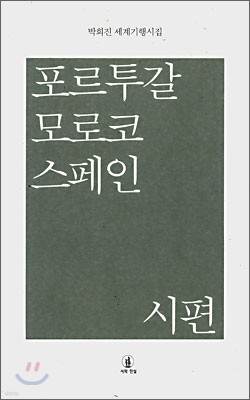 포르투갈 모로코 스페인 시편