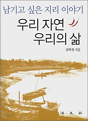 우리 자연 우리의 삶