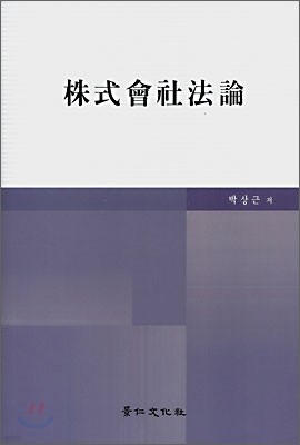 주식회사법론