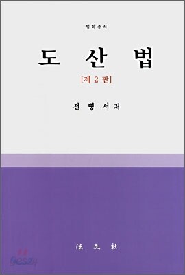 도산법