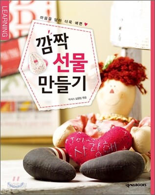 깜짝 선물 만들기