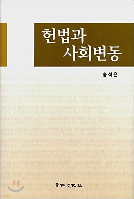 헌법과 사회변동