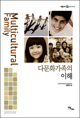 다문화가족의 이해