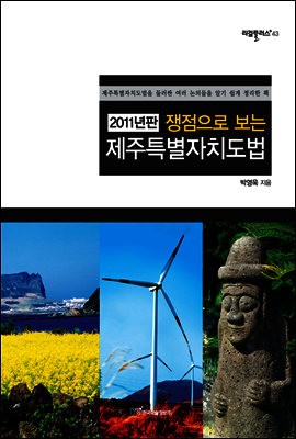 쟁점으로 보는 제주특별자치도법 (2011년판)