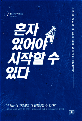 혼자 있어야 시작할 수 있다