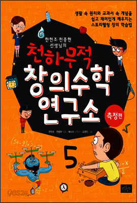 한헌조, 천종현 선생님의 천하무적 창의수학 연구소 05