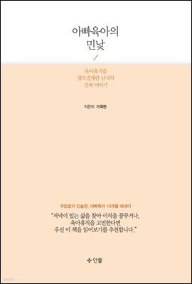 아빠육아의 민낯 (2016 세종도서 교양부문 선정)