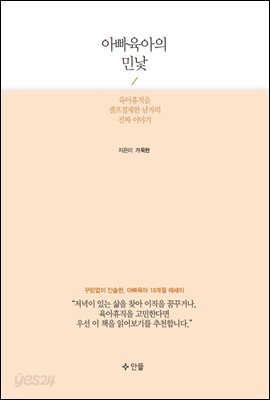 아빠육아의 민낯 (2016 세종도서 교양부문 선정)