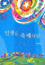 인생을 축제처럼 - 사랑을 위해 태어난 사람 (종교/상품설명참조/2)