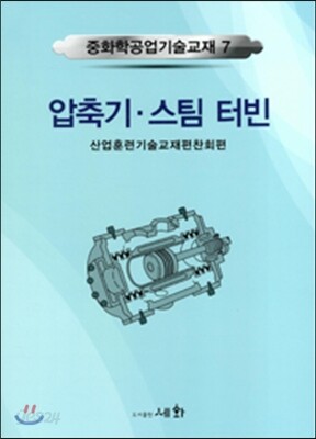 압축기.스팀 터빈