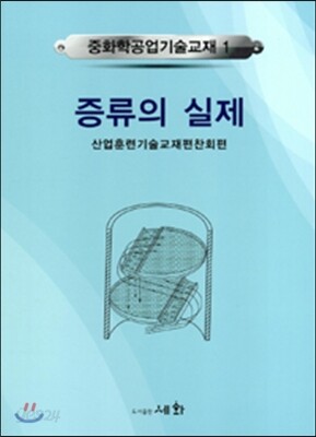 증류의 실제