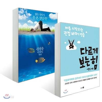 다르게 보는 힘 + 관점을 디자인하라