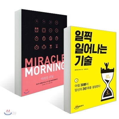 미라클 모닝 + 일찍 일어나는 기술