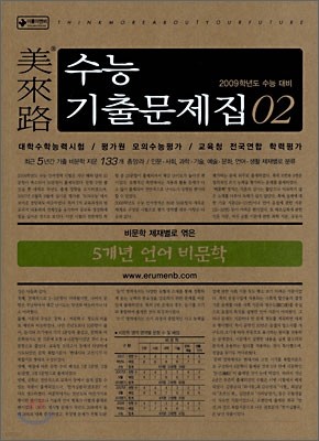 미래로 수능기출문제집 02 5개년 언어 비문학 (2008년)