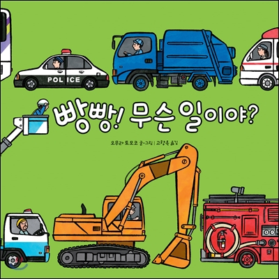 빵빵! 무슨 일이야?